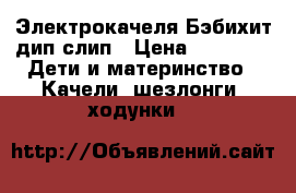 Электрокачеля Бэбихит дип слип › Цена ­ 2 500 -  Дети и материнство » Качели, шезлонги, ходунки   